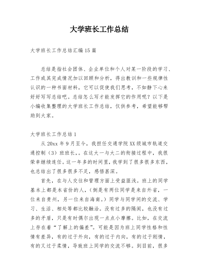 大学班长工作总结_21