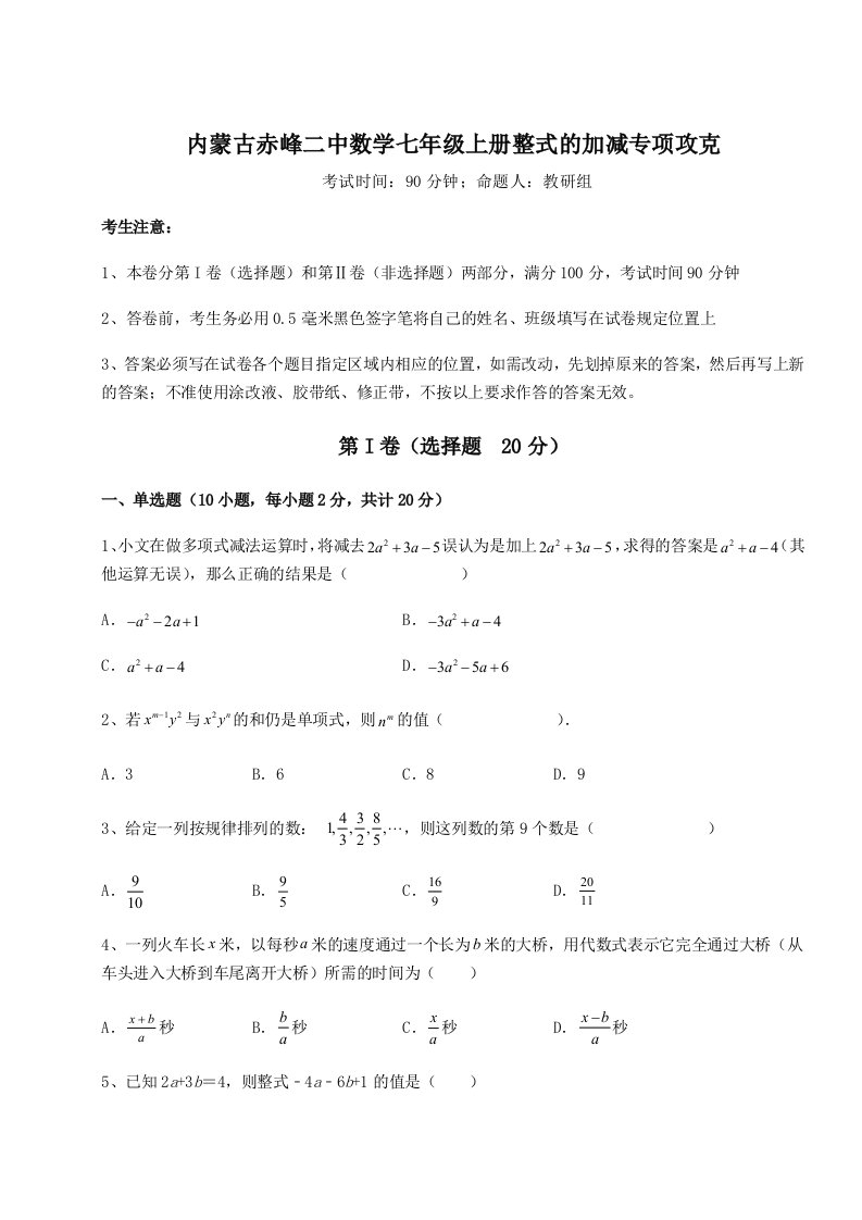 解析卷内蒙古赤峰二中数学七年级上册整式的加减专项攻克试卷（解析版含答案）