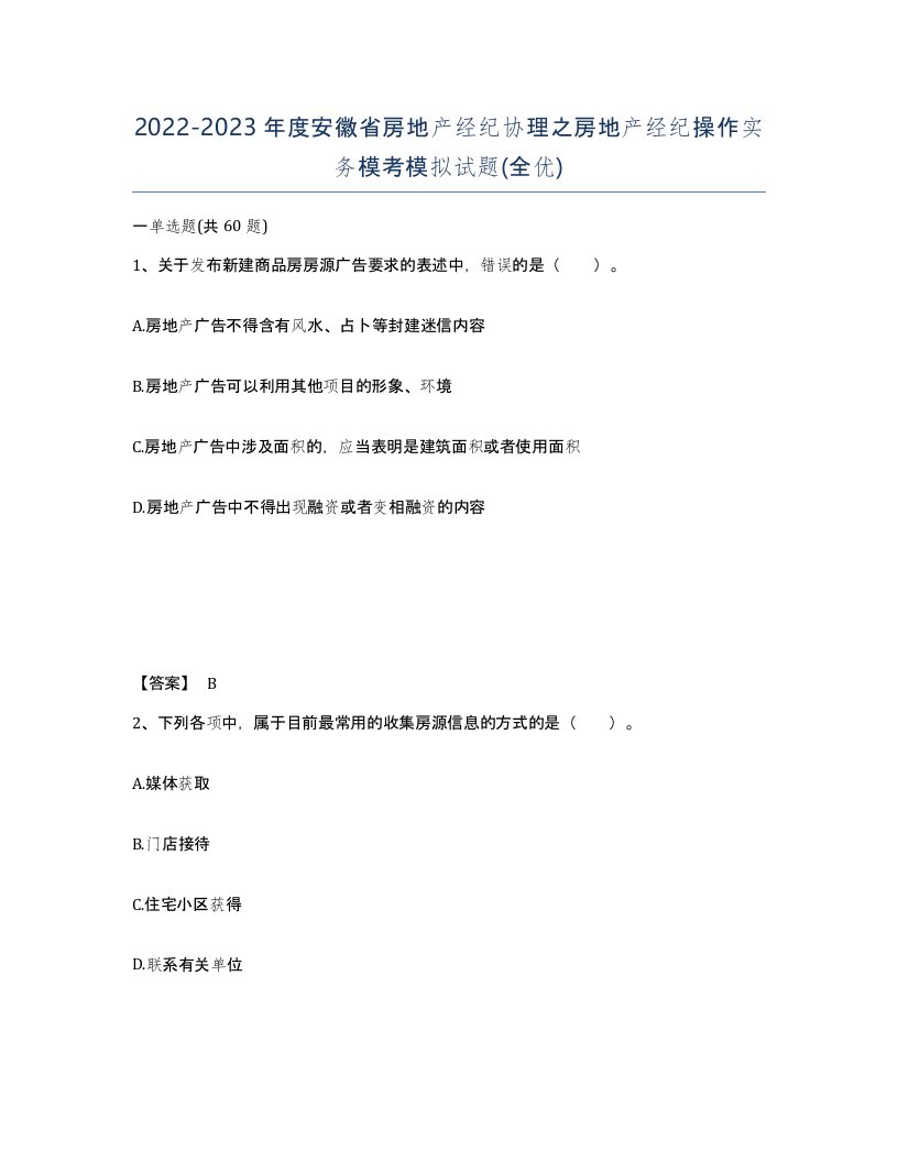 2022-2023年度安徽省房地产经纪协理之房地产经纪操作实务模考模拟试题全优