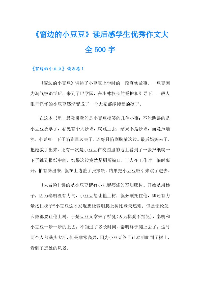 《窗边的小豆豆》读后感学生优秀作文大全500字