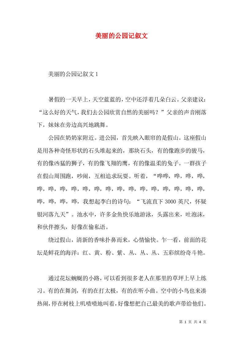 美丽的公园记叙文