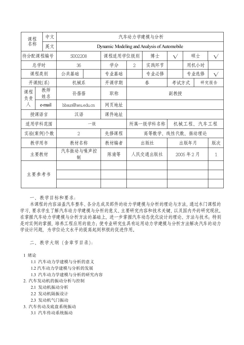 汽车动力学建模与分析