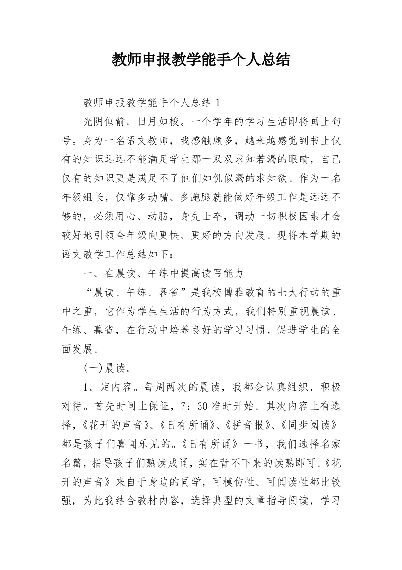 教师申报教学能手个人总结