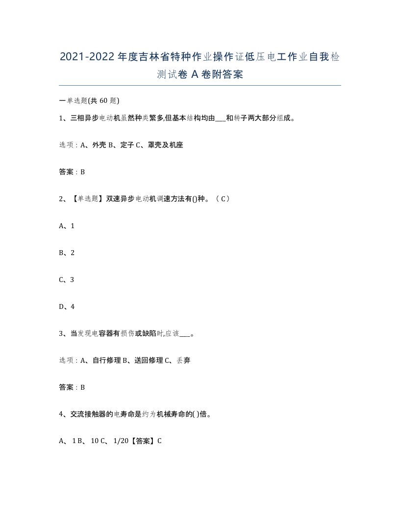 2021-2022年度吉林省特种作业操作证低压电工作业自我检测试卷A卷附答案