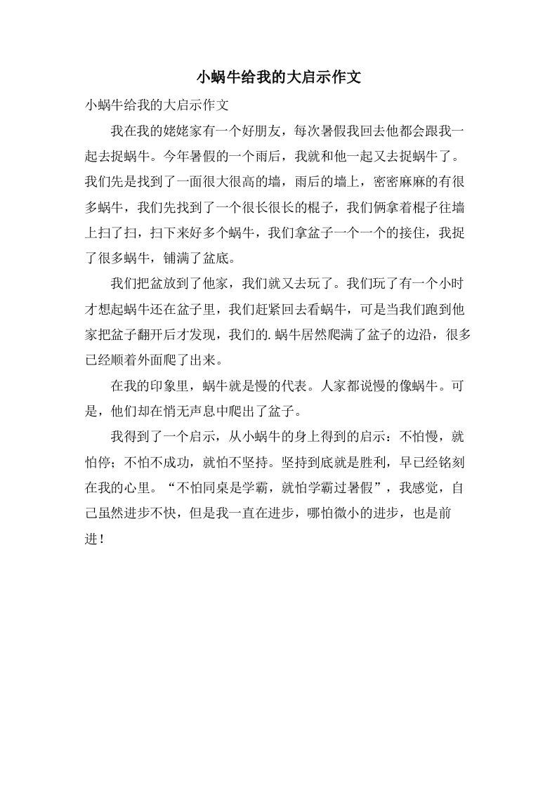 小蜗牛给我的大启示作文