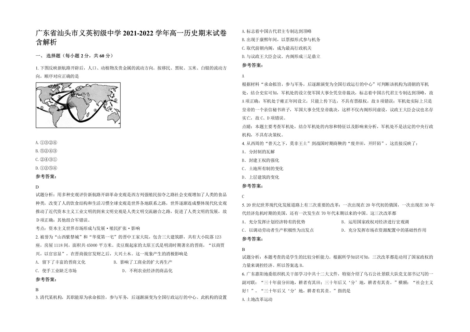 广东省汕头市义英初级中学2021-2022学年高一历史期末试卷含解析