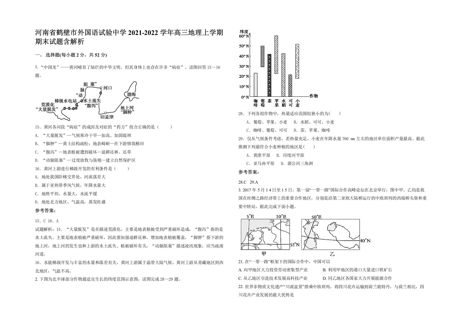 河南省鹤壁市外国语试验中学2021-2022学年高三地理上学期期末试题含解析