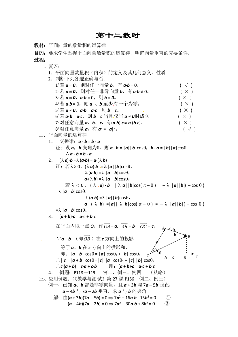 《教师教案集》2013-2014学年高一数学教案集：平面向量的数量积的运算律