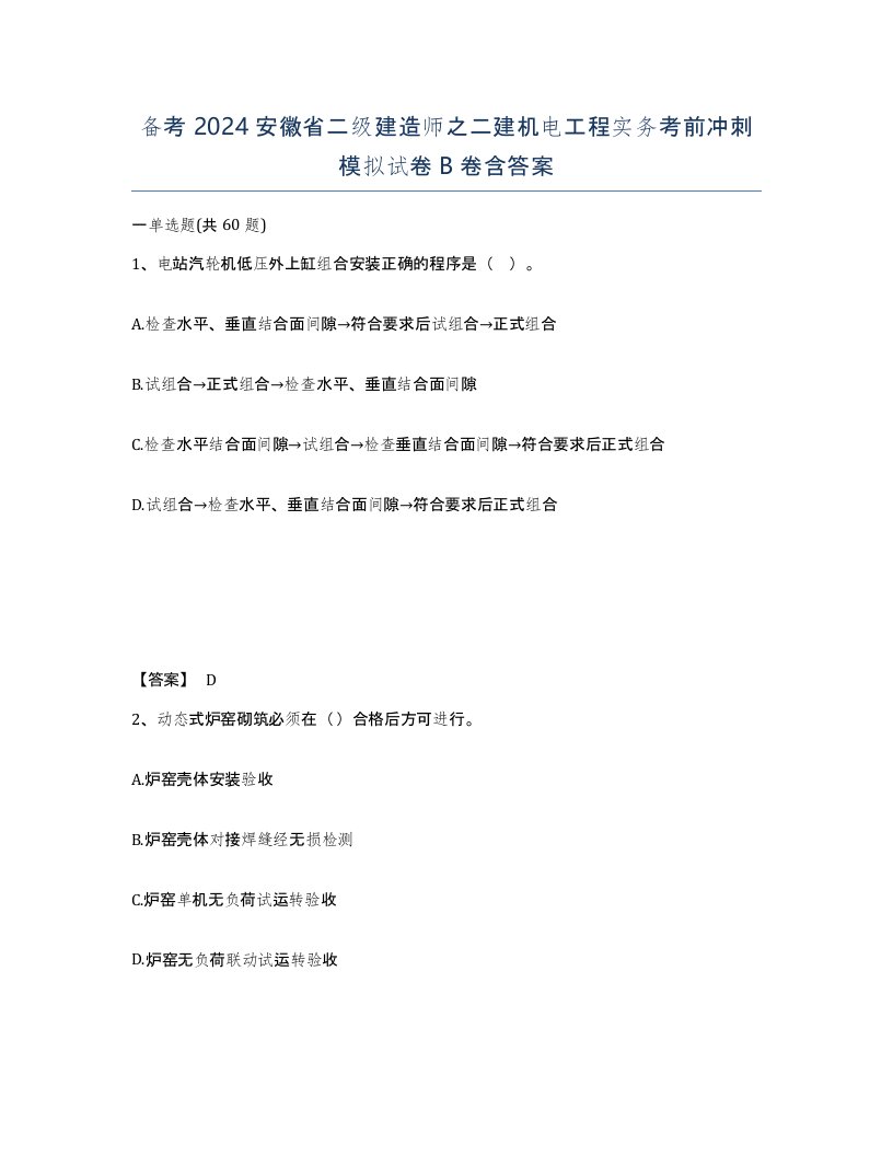 备考2024安徽省二级建造师之二建机电工程实务考前冲刺模拟试卷B卷含答案