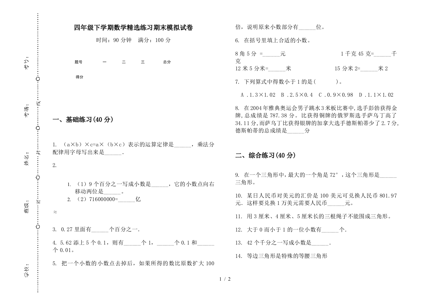 四年级下学期数学精选练习期末模拟试卷