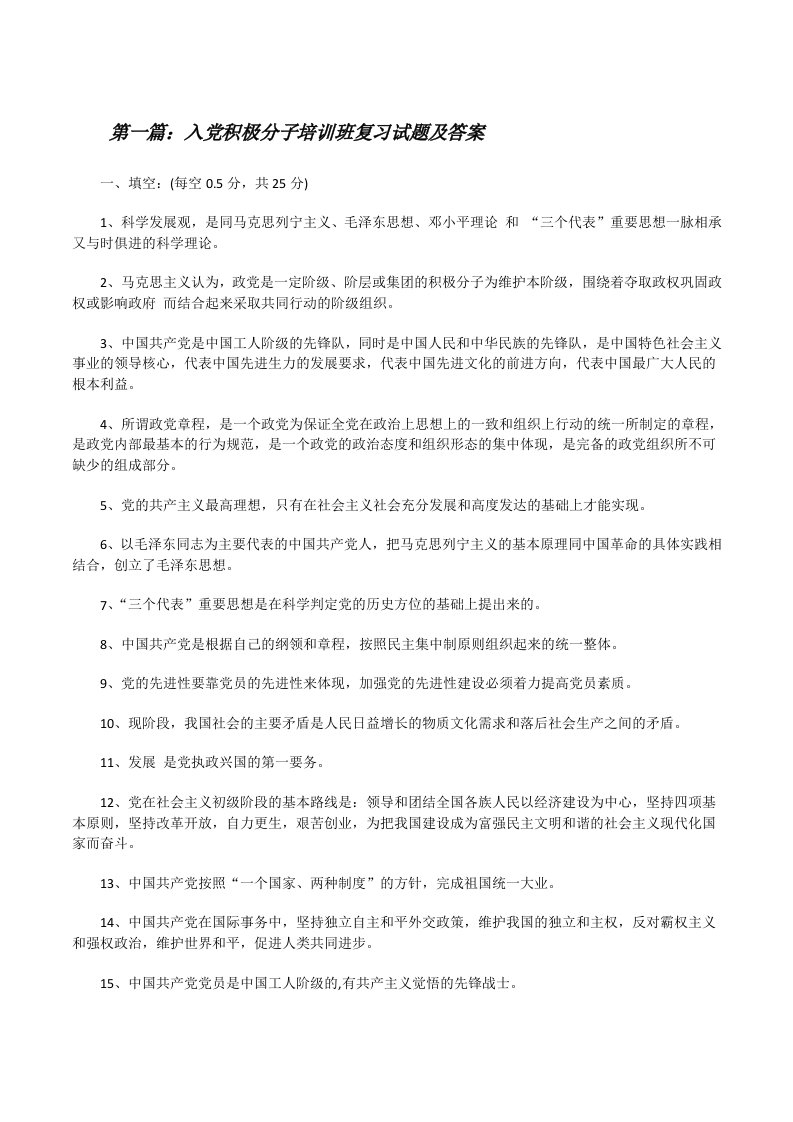 入党积极分子培训班复习试题及答案[修改版]