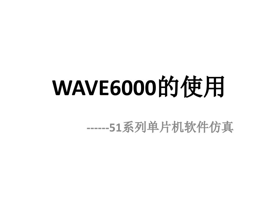 WAVE6000的使用