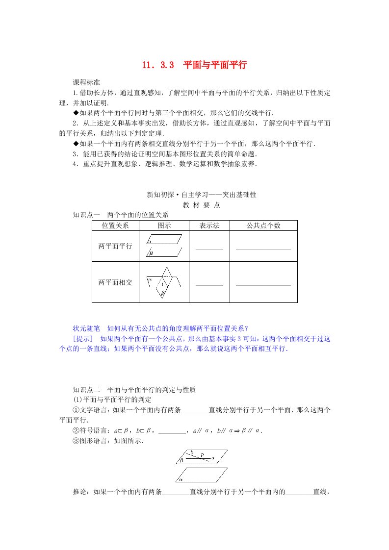 新教材2023版高中数学第十一章立体几何初步11.3空间中的平行关系11.3.3平面与平面平行学案新人教B版必修第四册