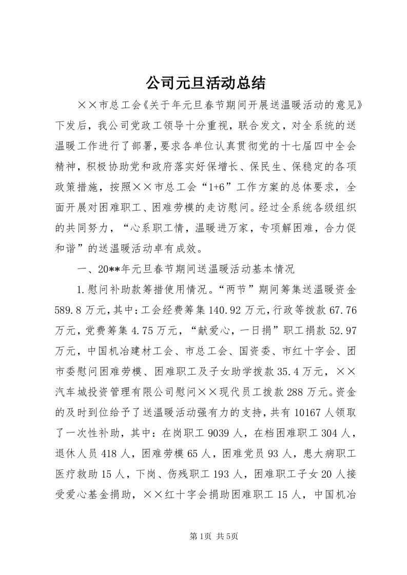 公司元旦活动总结