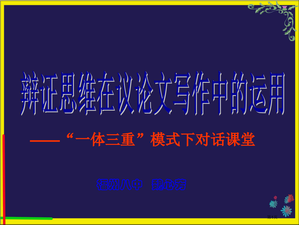 辩证思维在议论文写作中的运用省公共课一等奖全国赛课获奖课件