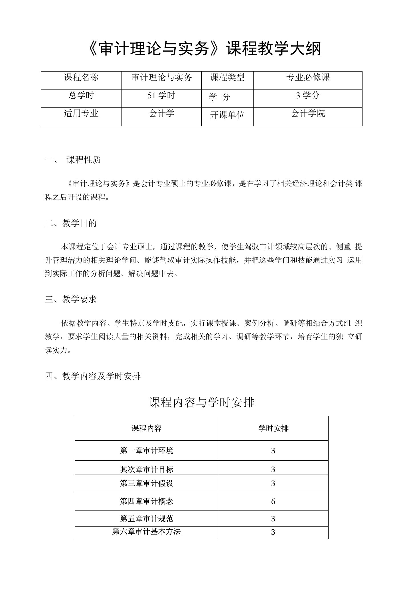 2023年《审计理论与实务》课程教学大纲