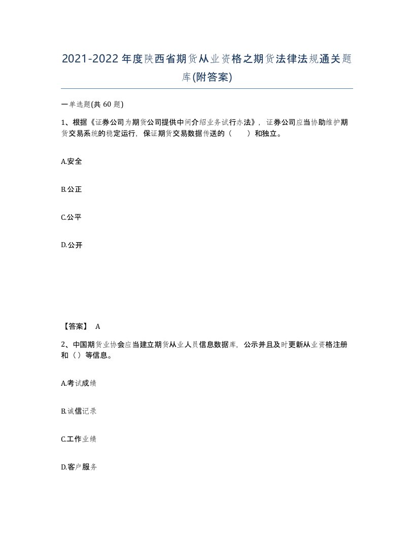 2021-2022年度陕西省期货从业资格之期货法律法规通关题库附答案