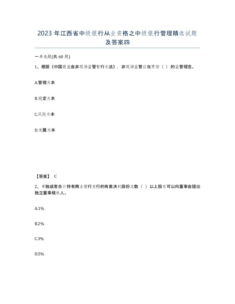 2023年江西省中级银行从业资格之中级银行管理试题及答案四