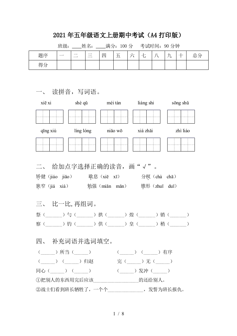 2021年五年级语文上册期中考试(A4打印版)