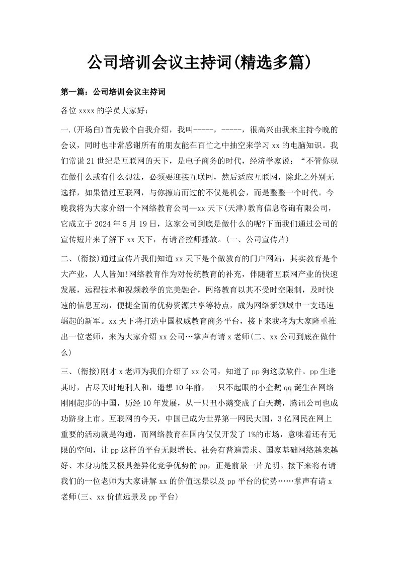 公司培训会议主持词精选多篇