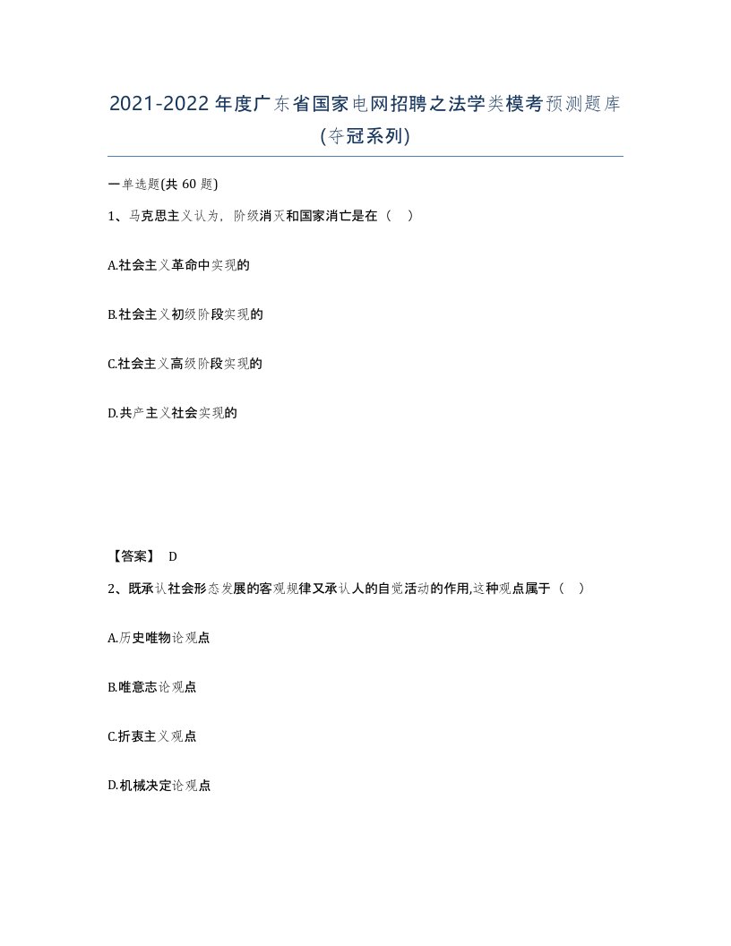 2021-2022年度广东省国家电网招聘之法学类模考预测题库夺冠系列