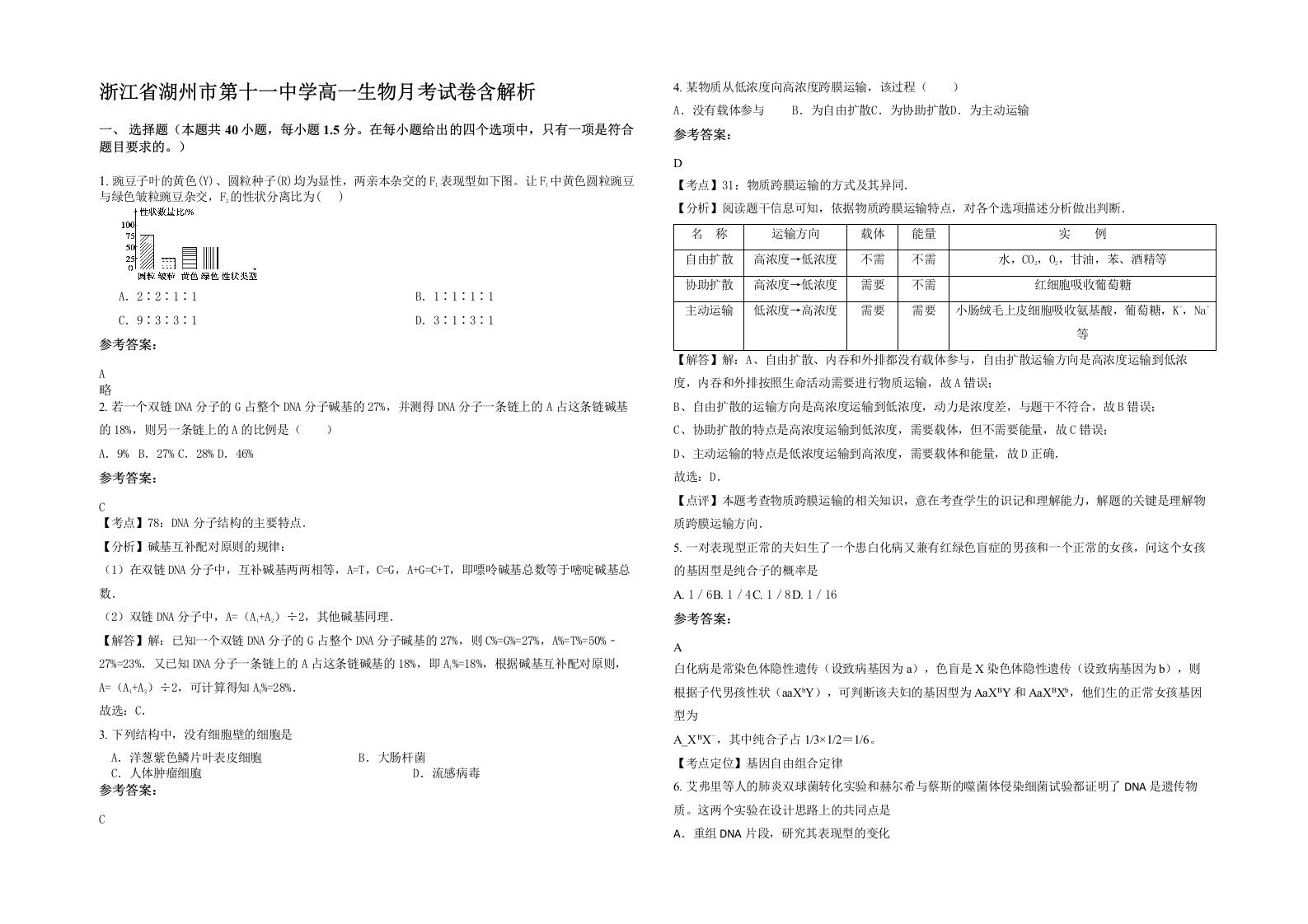 浙江省湖州市第十一中学高一生物月考试卷含解析