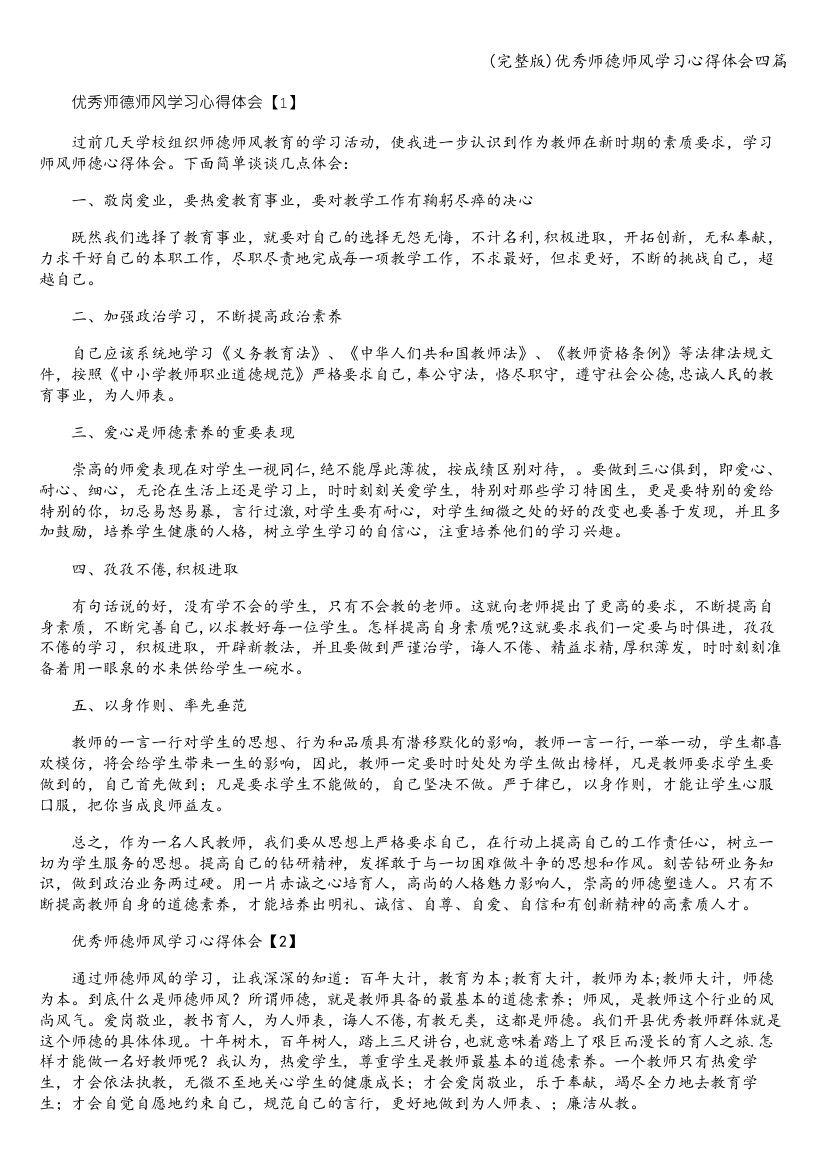 (完整版)优秀师德师风学习心得体会四篇