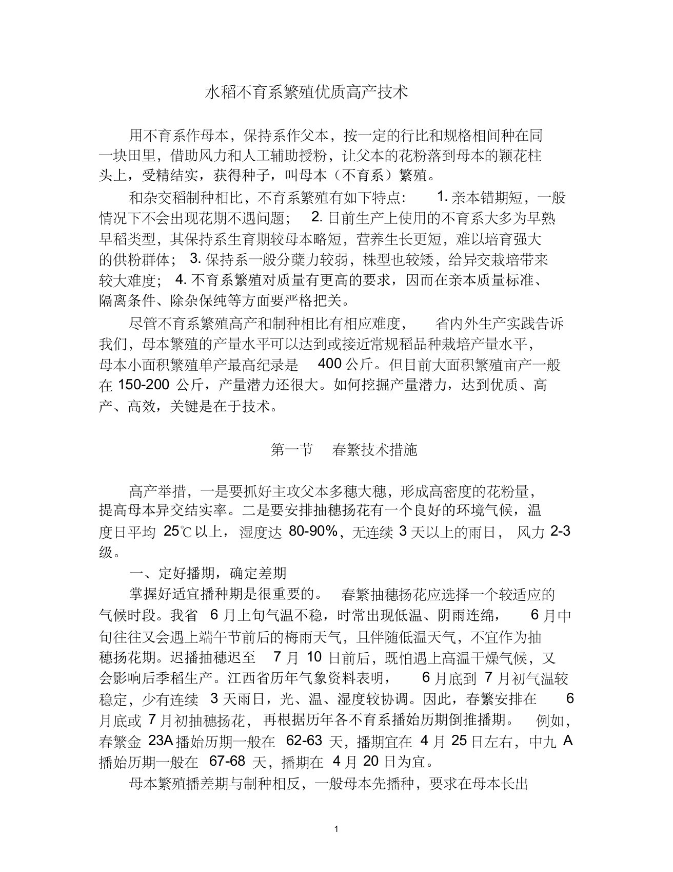 水稻不育系繁殖优质高产技术