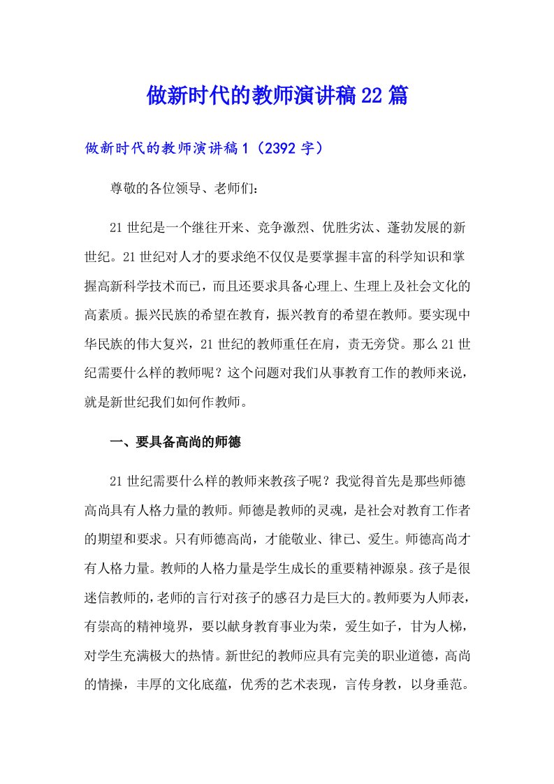 做新时代的教师演讲稿22篇