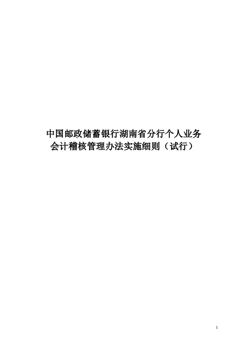 中国邮政储蓄银行湖南省分行个人业务会计稽核管理办法试行