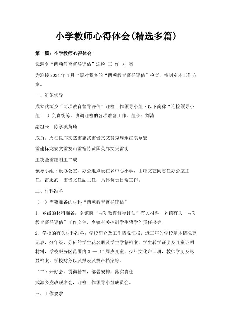 小学教师心得体会精选多篇