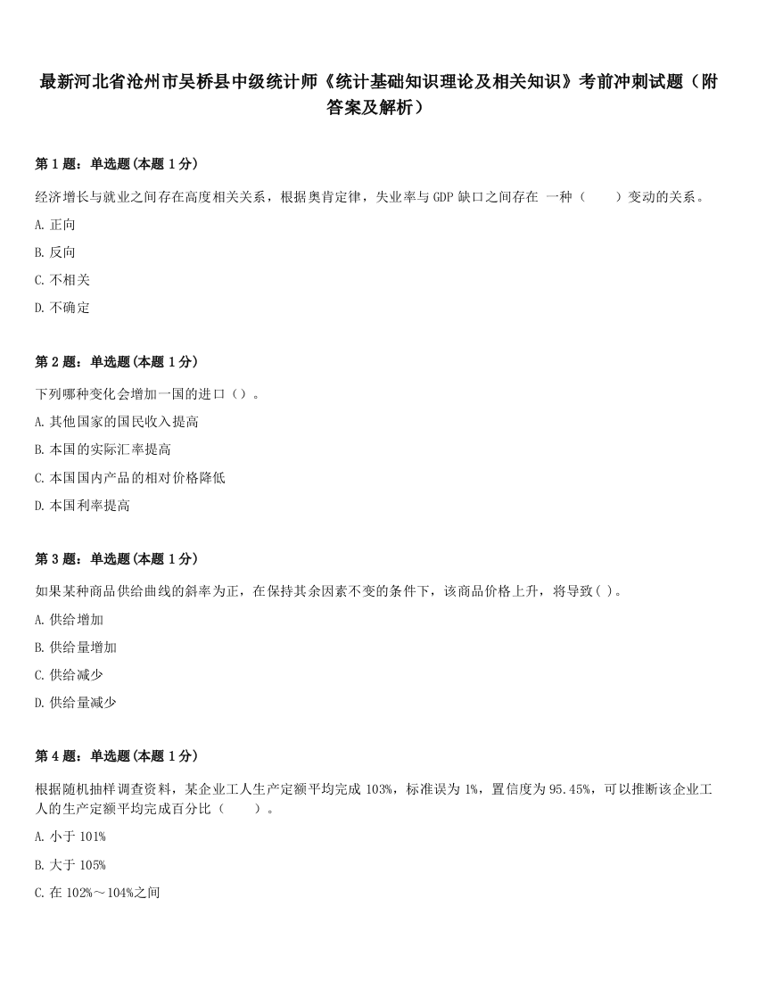 最新河北省沧州市吴桥县中级统计师《统计基础知识理论及相关知识》考前冲刺试题（附答案及解析）