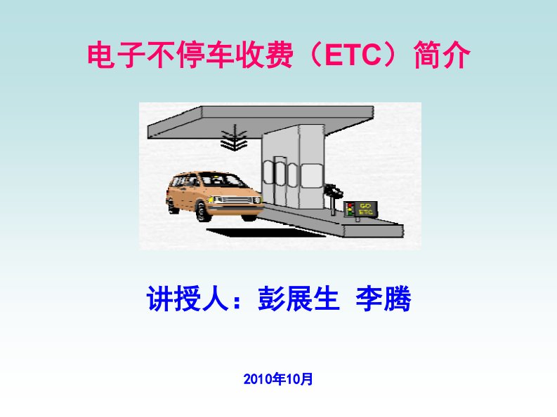 ETC不停车收费系统原理及其应用简介