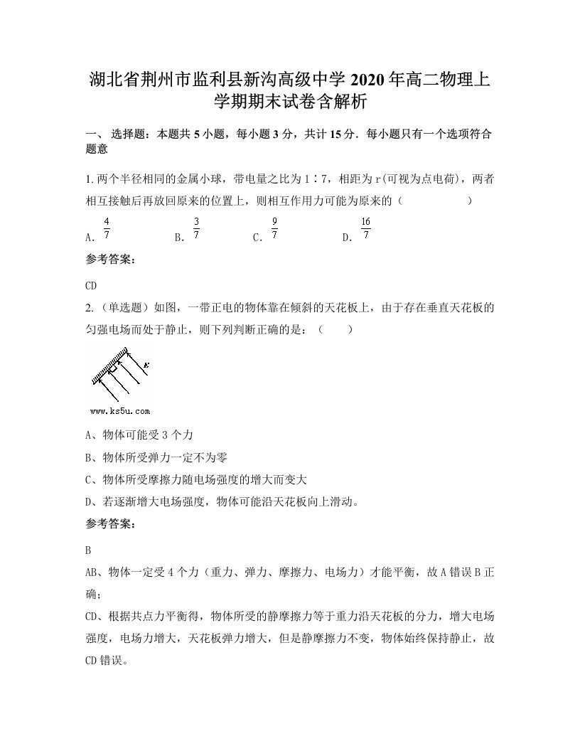 湖北省荆州市监利县新沟高级中学2020年高二物理上学期期末试卷含解析