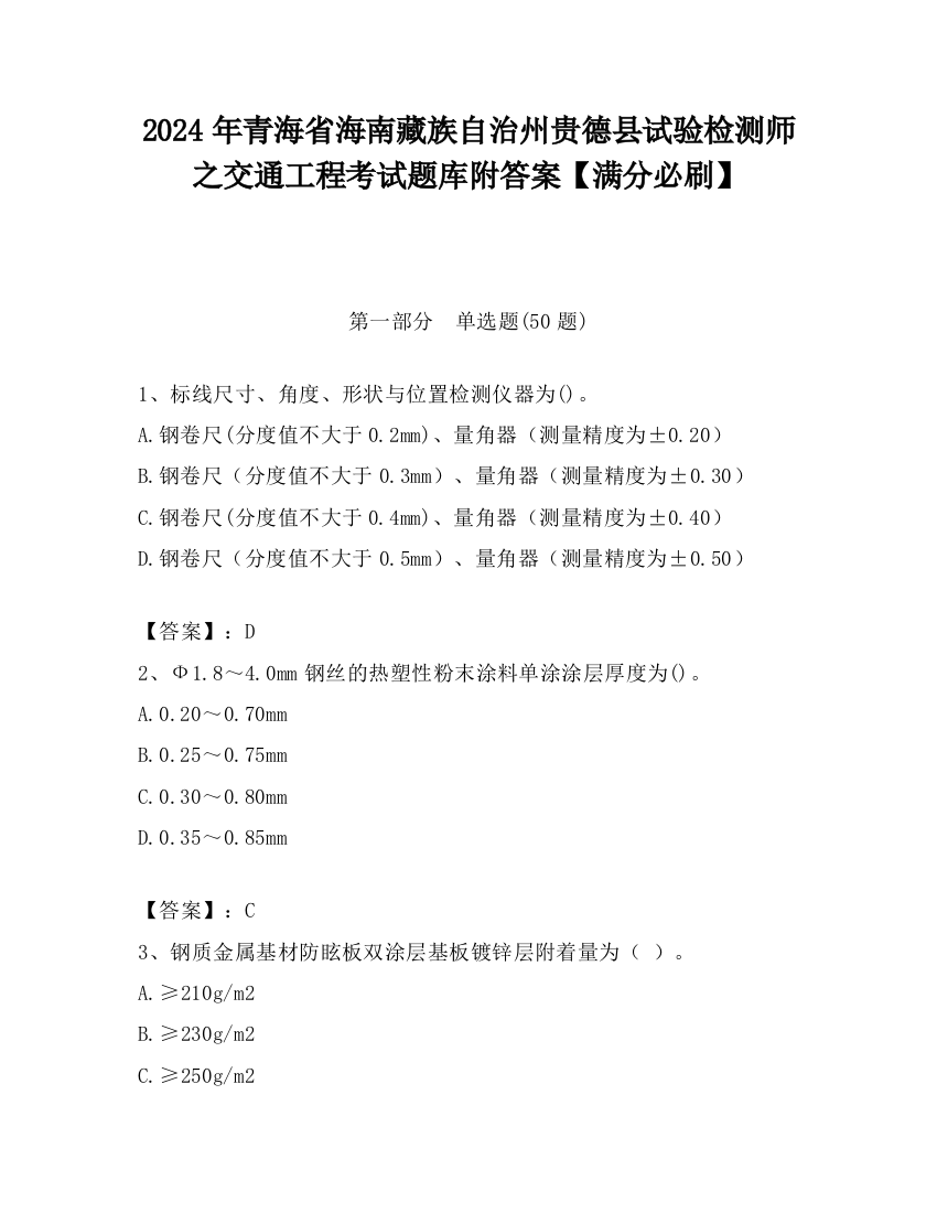 2024年青海省海南藏族自治州贵德县试验检测师之交通工程考试题库附答案【满分必刷】