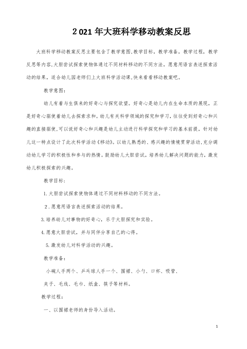 大班科学移动教案反思