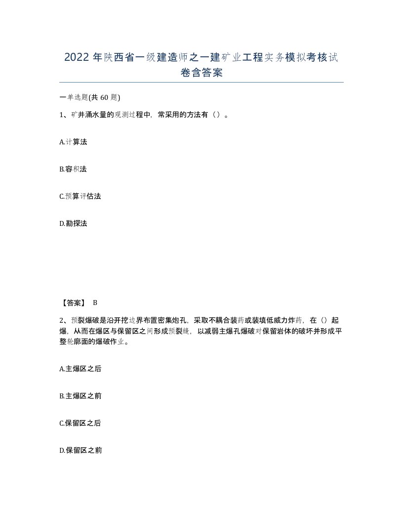 2022年陕西省一级建造师之一建矿业工程实务模拟考核试卷含答案