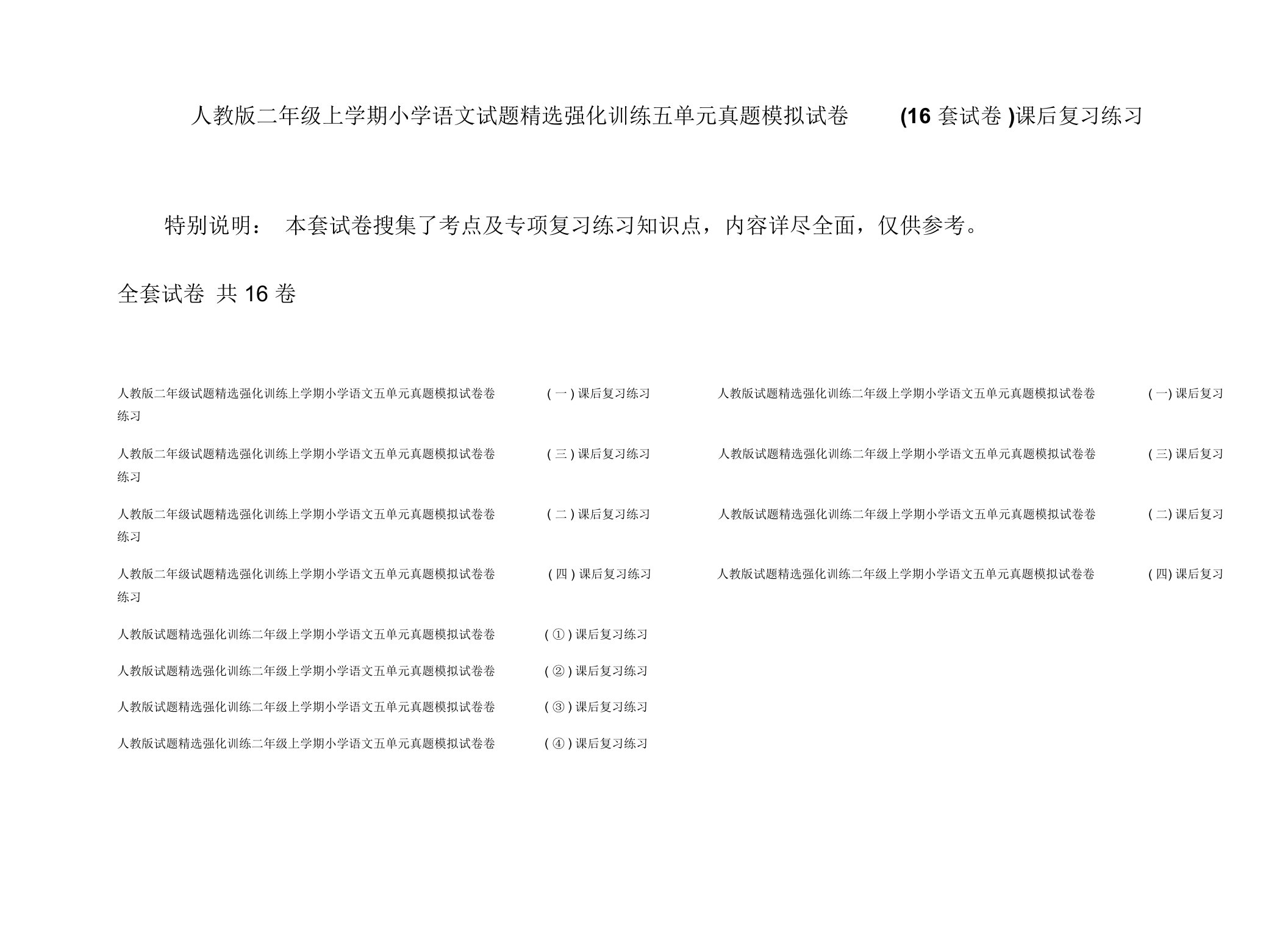 人教版二年级上学期小学语文试题精选强化训练五单元真题模拟试卷(16套试卷)课后复习练习