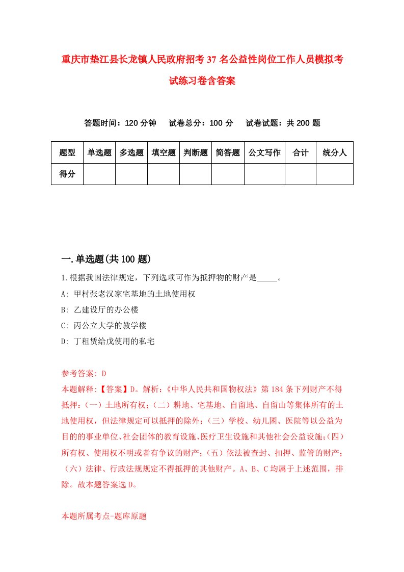 重庆市垫江县长龙镇人民政府招考37名公益性岗位工作人员模拟考试练习卷含答案第8套