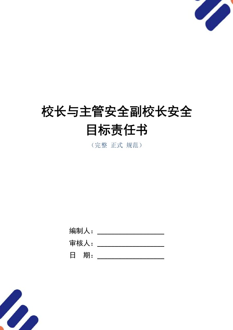 校长与主管安全副校长安全目标责任书（正式版）