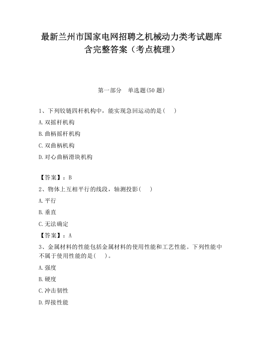 最新兰州市国家电网招聘之机械动力类考试题库含完整答案（考点梳理）