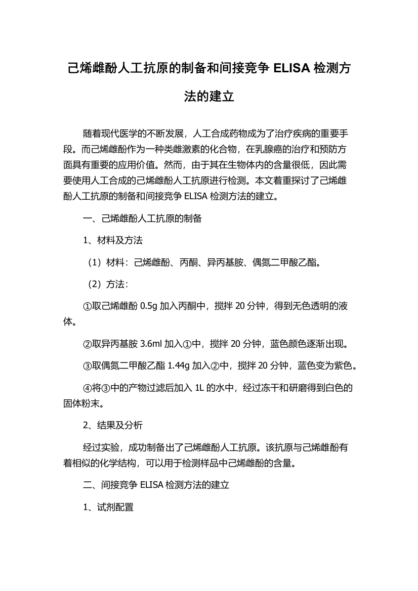 己烯雌酚人工抗原的制备和间接竞争ELISA检测方法的建立