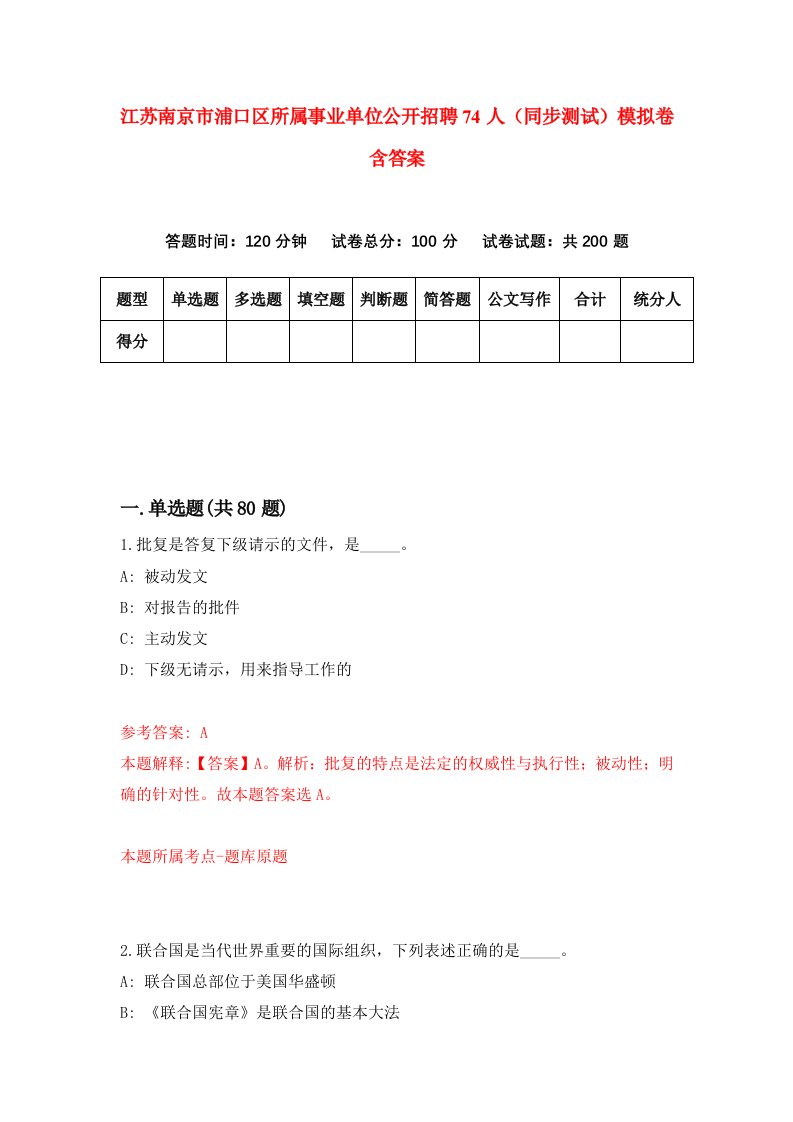 江苏南京市浦口区所属事业单位公开招聘74人同步测试模拟卷含答案9