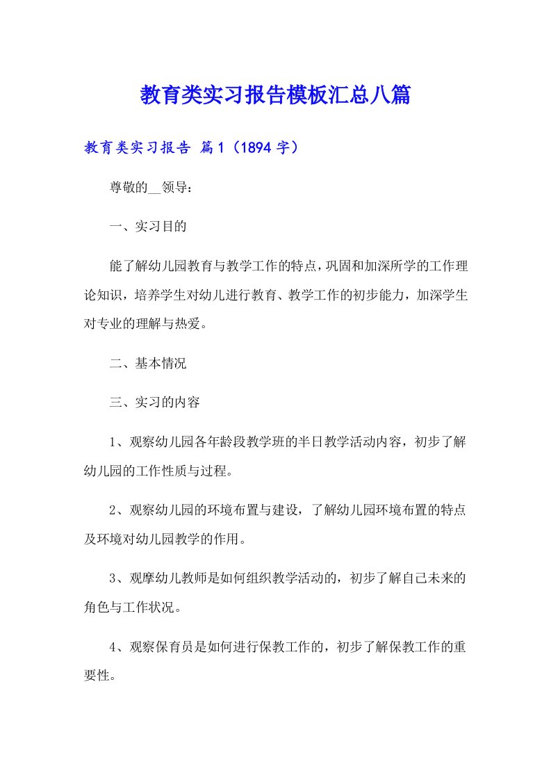 【实用模板】教育类实习报告模板汇总八篇