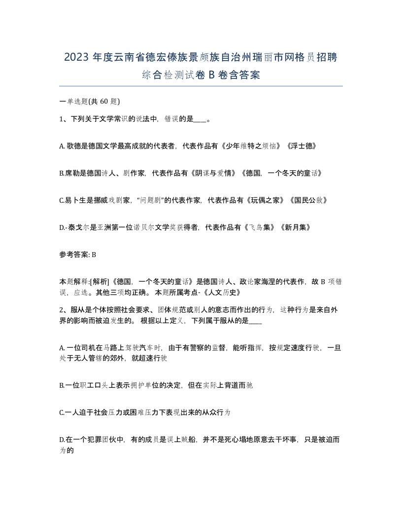 2023年度云南省德宏傣族景颇族自治州瑞丽市网格员招聘综合检测试卷B卷含答案