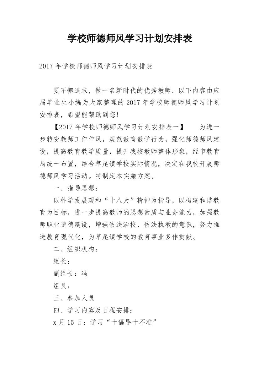 学校师德师风学习计划安排表