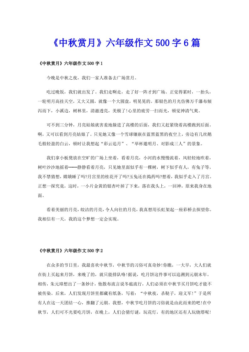 《中秋赏月》六年级作文500字6篇