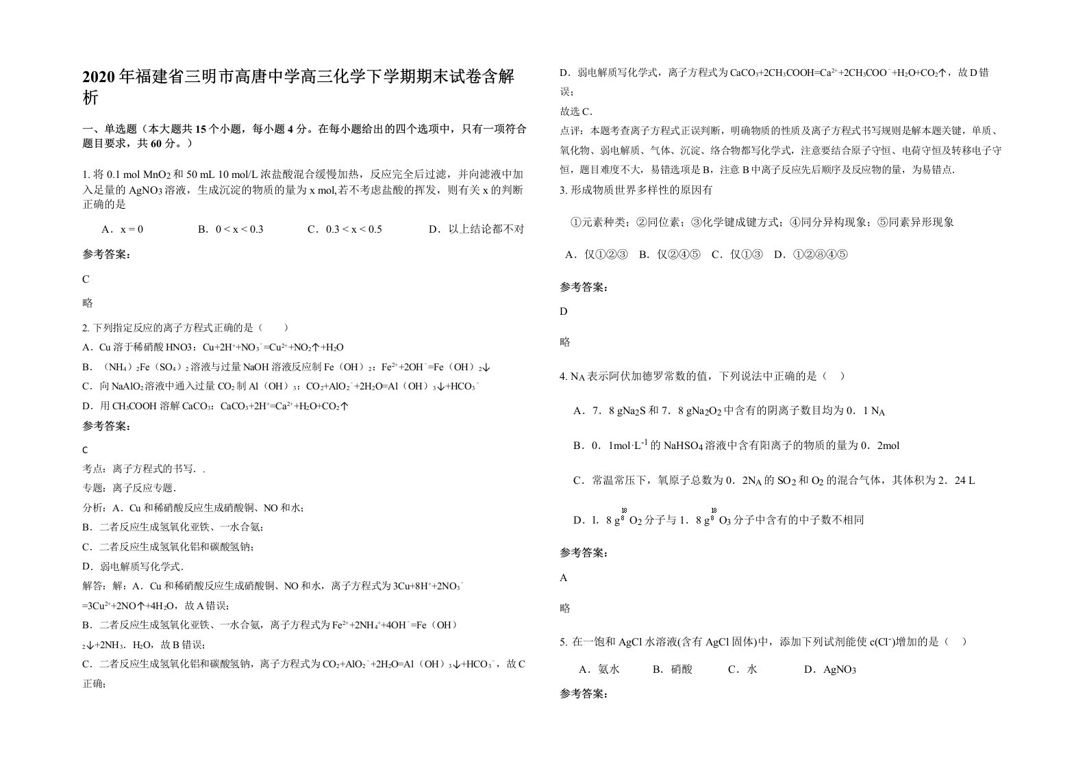 2020年福建省三明市高唐中学高三化学下学期期末试卷含解析