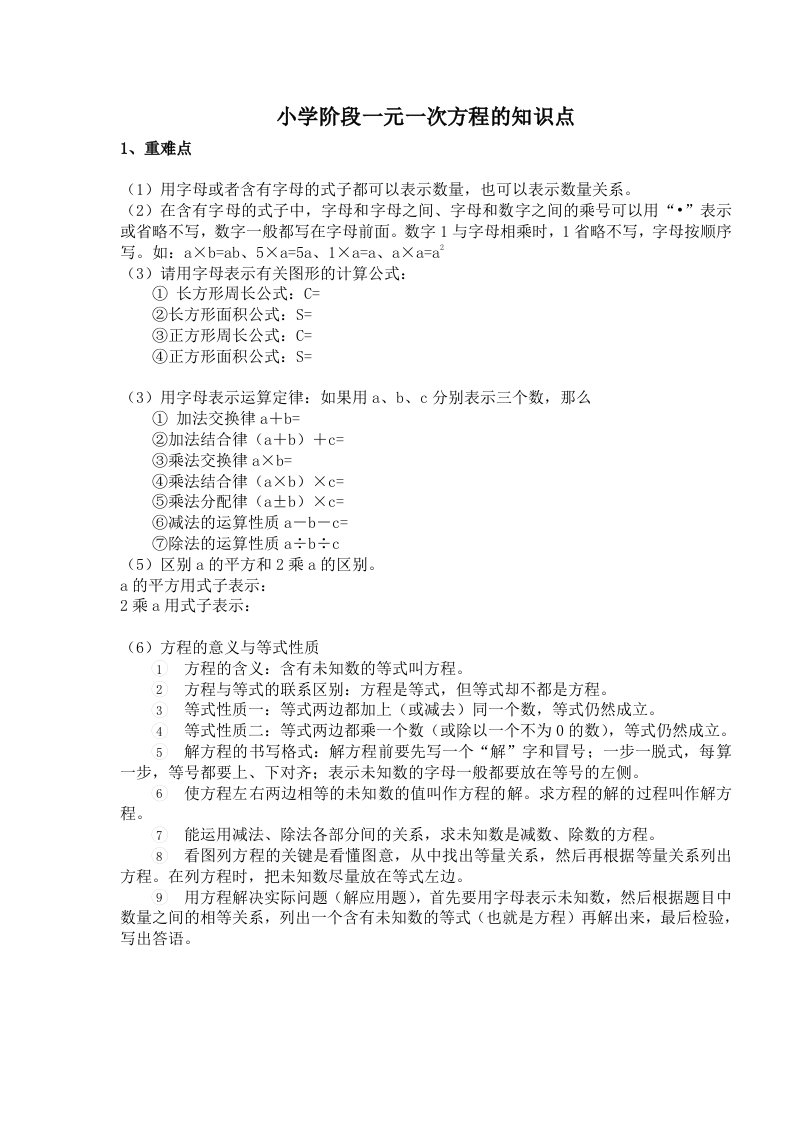 小学阶段一元一次方程的知识点