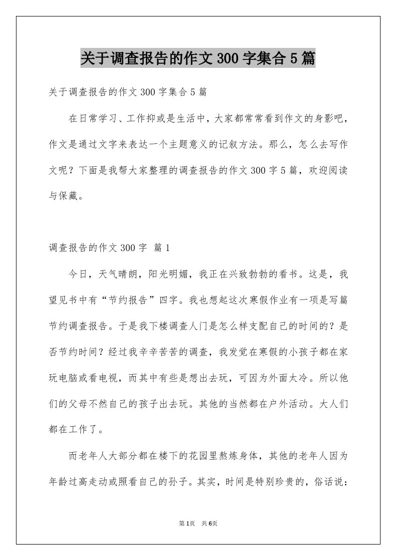 关于调查报告的作文300字集合5篇